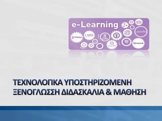 Papadakis tεχνολογικά υποστηριζόμενη ξενόγλωσση διδασκαλία και σχεδιασμός μάθησης v5