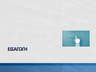 Papadakis tεχνολογικά υποστηριζόμενη ξενόγλωσση διδασκαλία και σχεδιασμός μάθησης v5