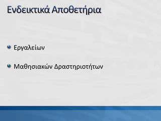 Εργαλείων
Μαθησιακών Δραστηριοτήτων
 