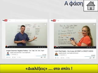 «Διαλέξεις» …. στο σπίτι !
 
