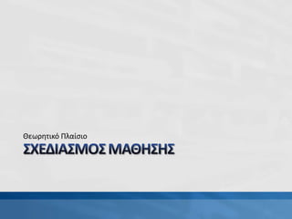 Θεωρητικό Πλαίσιο
 