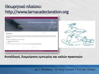 Δρ. Σ. Παπαδάκης - Ημ Ξένων Γλωσσών 7-3-15 Παν. Πατρών
Ανταλλαγή, διαμοίραση εμπειρίας και καλών πρακτικών
 
