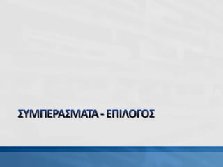 Papadakis tεχνολογικά υποστηριζόμενη ξενόγλωσση διδασκαλία και σχεδιασμός μάθησης v5