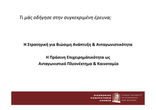 Τι μάς οδήγησε στην συγκεκριμένη έρευνα;
Η Στρατηγική για Βιώσιμη Ανάπτυξη & Ανταγωνιστικότητα
Η Πράσινη Επιχειρημάτικότητα ως
Ανταγωνιστικό Πλεονέκτημα & Καινοτομία
 