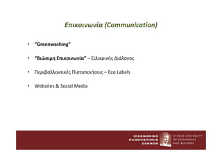 Επικοινωνία (Communication)
• “Greenwashing”
• “Βιώσιμη Επικοινωνία” – Ειλικρινής Διάλογος
• Περιβαλλοντικές Πιστοποιήσεις – Eco Labels
• Websites & Social Media
 