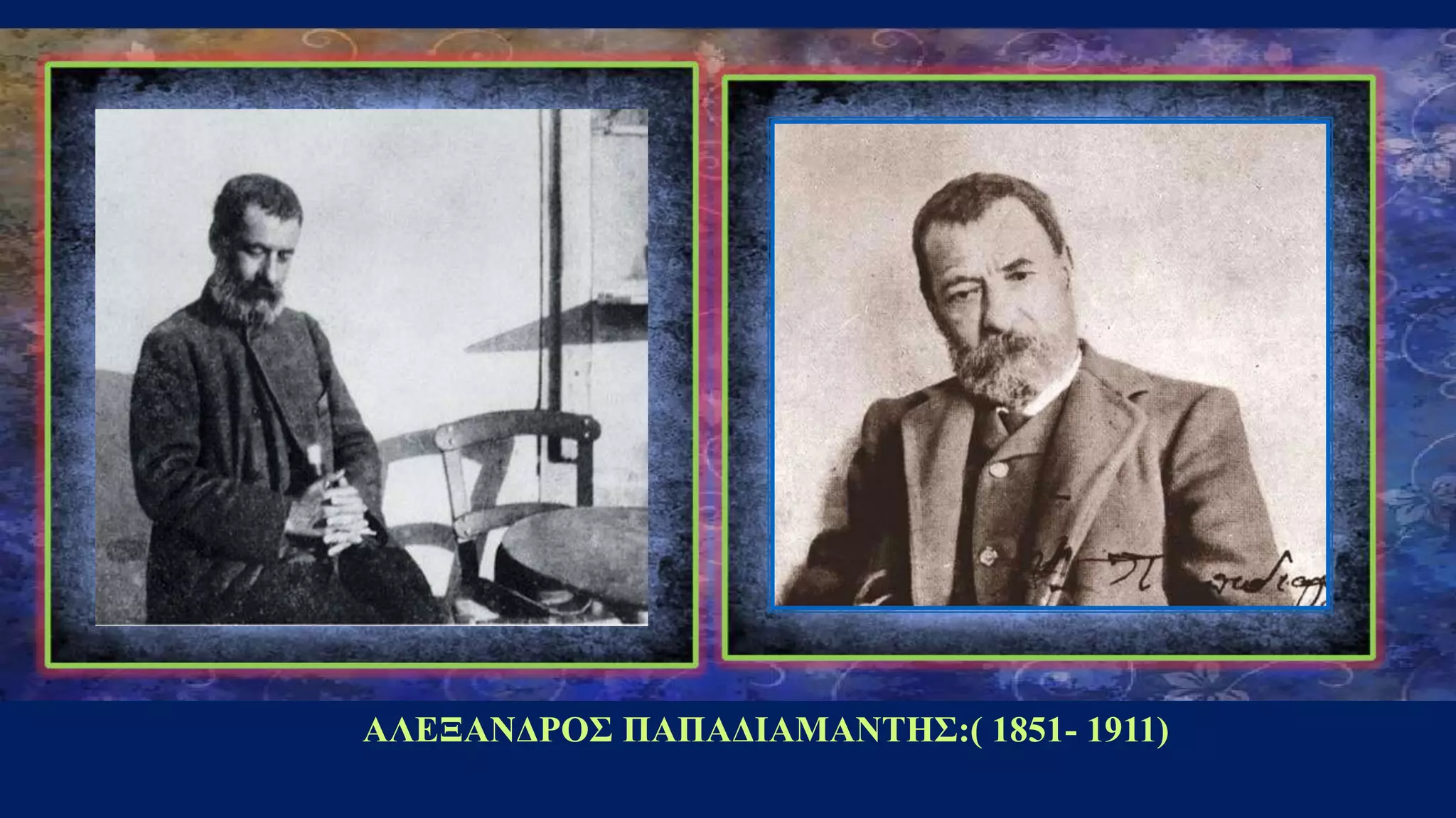 ΑΛΕΞΑΝΔΡΟΣ ΠΑΠΑΔΙΑΜΑΝΤΗΣ:( 1851- 1911)
 