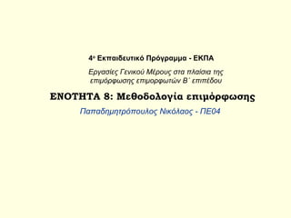 ΕΝΟΤΗΤΑ  8:  Μεθοδολογία επιμόρφωσης Παπαδημητρόπουλος Νικόλαος - ΠΕ04 Εργασίες Γενικού Μέρους στα πλαίσια της επιμόρφωσης επιμορφωτών Β΄ επιπέδου 4 ο  Εκπαιδευτικό Πρόγραμμα - ΕΚΠΑ 
