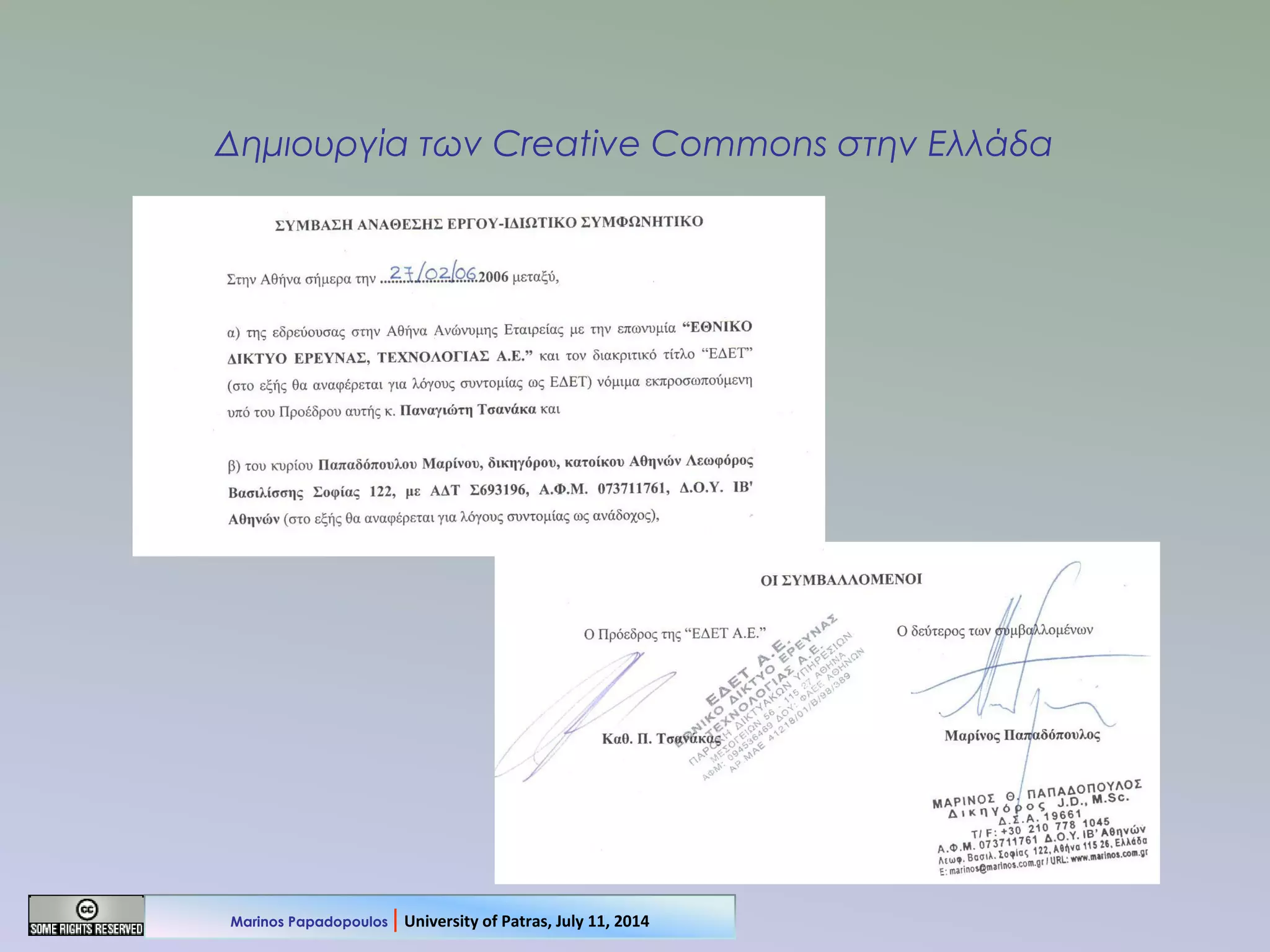 Δημιουργία των Creative Commons στην Ελλάδα
Marinos Papadopoulos | University of Patras, July 11, 2014
 