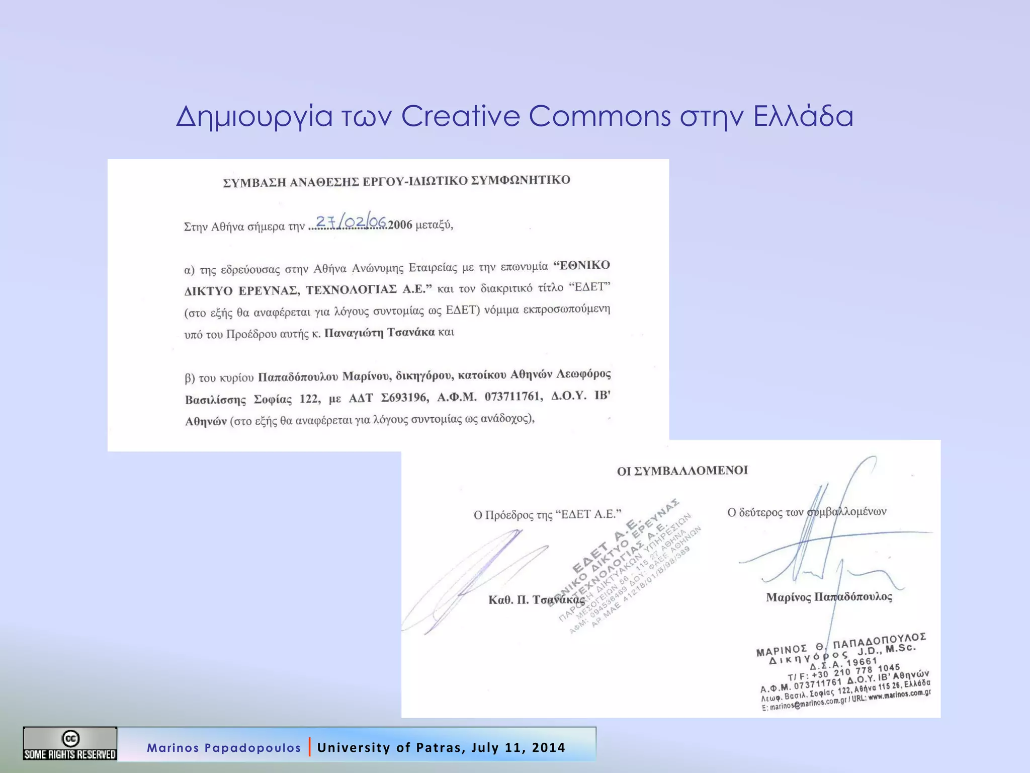 Δημιουργία των Creative Commons στην Ελλάδα 
Marinos Papadopoulos | University of Patras, July 11, 2014  