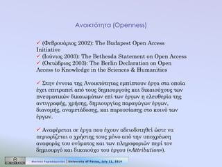 Ανοικτότητα (Openness) 
 (Φεβρουάριος 2002): The Budapest Open Access Initiative 
 (Ιούνιος 2003): The Bethesda Statemen...