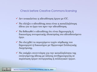 Check before Creative Commons licensing 
Δεν ανακαλείται η αδειοδότηση έργου με CC. 
Να ελέγξει ο αδειοδότης ποια είναι ...