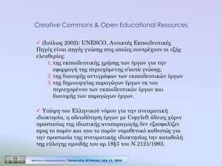 Creative Commons & Open Educational Resources 
 (Ιούλιος 2002): UNESCO, Ανοικτές Εκπαιδευτικές Πηγές είναι πηγές γνώσης σ...