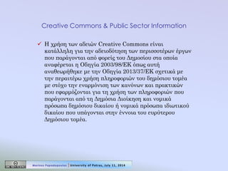 Creative Commons & Public Sector Information 
Η χρήση των αδειών Creative Commons είναι κατάλληλη για την αδειοδότηση των...