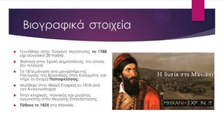 Βιογραφικά στοιχεία
 Γεννήθηκε στην Πολιανή Μεσσηνίας το 1788
είχε συνολικά 28 παιδιά.
 Φοίτησε στην Σχολή Δημητσάνας, την οποία
δεν τελείωσε
 Το 1816 μόνασε στο μοναστήρι της
Παναγιάς της Βελανιδιάς στην Καλαμάτα και
πήρε το όνομα Παπαφλέσσας.
 Μυήθηκε στην Φιλική Εταιρεία το 1818 από
τον Αναγνωσταρά
 Ήταν κληρικός, πολιτικός και μεγάλος
αγωνιστής στην Μεγάλης Επανάστασης
 Πέθανε το 1825 στο Μανιάκι.
 