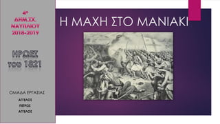 Η ΜΑΧΗ ΣΤΟ ΜΑΝΙΑΚΙ
ΑΓΓΕΛΟΣ
ΠΕΤΡΟΣ
ΑΓΓΕΛΟΣ
ΟΜΑΔΑ ΕΡΓΑΣΙΑΣ
 