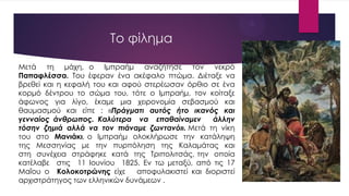 Το φίλημα
Μετά τη μάχη, ο Ιμπραήμ αναζήτησε τον νεκρό
Παπαφλέσσα. Του έφεραν ένα ακέφαλο πτώμα. Διέταξε να
βρεθεί και η κεφαλή του και αφού στερέωσαν όρθιο σε ένα
κορμό δέντρου το σώμα του, τότε ο Ιμπραήμ, τον κοίταξε
άφωνος για λίγο, έκαμε μια χειρονομία σεβασμού και
θαυμασμού και είπε : «Πράγματι αυτός ήτο ικανός και
γενναίος άνθρωπος. Καλύτερα να επαθαίναμεν άλλην
τόσην ζημιά αλλά να τον πιάναμε ζωντανό». Μετά τη νίκη
του στο Μανιάκι, ο Ιμπραήμ ολοκλήρωσε την κατάληψη
της Μεσσηνίας με την πυρπόληση της Καλαμάτας και
στη συνέχεια στράφηκε κατά της Τριπολιτσάς, την οποία
κατέλαβε στις 11 Ιουνίου 1825. Εν τω μεταξύ, από τις 17
Μαΐου ο Κολοκοτρώνης είχε αποφυλακιστεί και διοριστεί
αρχιστράτηγος των ελληνικών δυνάμεων .
 