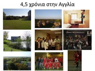 4,5 χρόνια στην Αγγλία