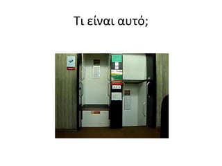 Τι είναι αυτό;