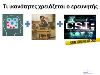Τι ικανότητες χρειάζεται ο ερευνητήςYoutube:  wilbedone1athinorama.grLouislacrouix.wordpress.com