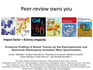 Peer-review owns youImpact factor = δείκτης επιρροής