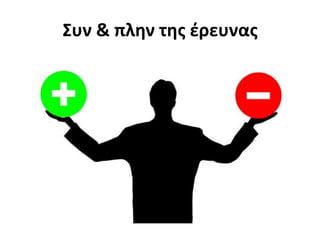 Συν & πλην της έρευνας
