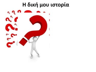 Η δική μου ιστορίαολογος και