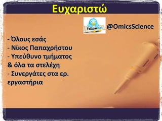 Ευχαριστώ@OmicsScience- Όλους εσάς- Νίκος Παπαχρήστου Υπεύθυνο τμήματος & όλα τα στελέχη