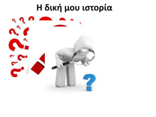 Η δική μου ιστορίαολογος και