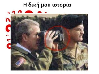 Η δική μου ιστορίαολογος καιrushlimbaughtomy.blogspot.com/