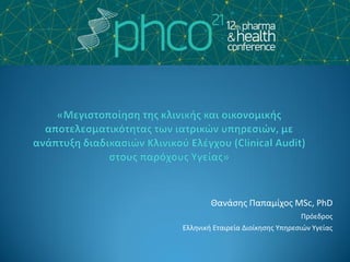 Θανάσης Παπαμίχος MSc, PhD
Πρόεδρος
Ελληνική Εταιρεία Διοίκησης Υπηρεσιών Υγείας
 