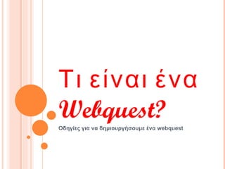 Τι είναι ένα  Webquest ? Οδηγίες για να δημιουργήσουμε ένα  webquest 