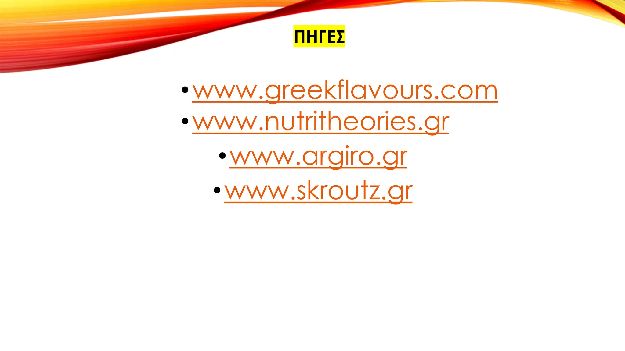 ΠΗΓΕΣ
•www.greekflavours.com
•www.nutritheories.gr
•www.argiro.gr
•www.skroutz.gr
 