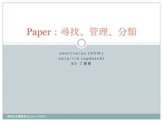 Paper：尋找、管理、分類

                      2007/10/22 (NEW)
                      2012/7/6 (updated)
                           BY 丁韋智




資訊安全實驗室ISLAB @ NTHU
 