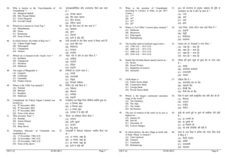 [SET-A] 05/68 (001) Page-5
44. Who is known as the ‘Encyclopaedia of
Uttarakhand’ ?
(A) Manglesh Dabral
(B) Shiv Prasad Dabral
(C) Viren Dangwal
(D) Govind Chatak
44. ^bulkbDyksihfM;k vkWQ mŸkjk[k.M* fdls dgk tkrk
gS 
(A) eaxys’k Mcjky
(B) f’ko izlkn Mcjky
(C) ohjsu Maxoky
(D) xksfoUn pkrd
45. Which era is known as Treta Yug ?
(A) Mahabharata
(B) Puran
(C) Ramayana
(D) None of these
45. =srk ;qx fdl dky dks dgk tkrk gS 
(A) egkHkkjr
(B) iqjk.k
(C) jkek;.k
(D) buesa ls dksbZ ugha
46. In which district, the tribals of Raji live ?
(A) Udham Singh Nagar
(B) Pithoragarh
(C) Champawat
(D) Almora
46. jkth tutkfr ds yksx fdl tuin esa fuokl djrs gSa
(A) Å/ke flag uxj
(B) fiFkkSjkx<+
(C) pEikor
(D) vYeksM+k
47. Which city is situated on the ‘Gaula’ river ?
(A) Kashipur
(B) Champawat
(C) Haridwar
(D) Haldwani
47. ^xkSyk* unh ij dkSu lk 'kgj fLFkr gS 
(A) dk’khiqj
(B) pEikor
(C) gfj}kj
(D) gY}kuh
48. The origin of Bhagirathi is –
(A) Gangotri
(B) Uttarkashi
(C) Gaumukh
(D) Pindari Glacier
48. HkkxhjFkh dk mn~xe LFky gS &
(A) xaxks=h
(B) mŸkjdk’kh
(C) xkseq[k
(D) fi.Mkjh Xysf’k;j
49. Where is the Tiffin Top situated ?
(A) Nainital
(B) Bhimtal
(C) Ranikhet
(D) Haldwani
49. fVfQu VkWi dgk¡ fLFkr gS 
(A) uSuhrky
(B) Hkherky
(C) jkuh[ksr
(D) gY}kuh
50. Uttarakhand Jal Vidyut Nigam Limited was
formed on –
(A) 9th
December 2002
(B) 9th
December 2001
(C) 9th
November 2001
(D) None of the above
50. mŸkjk[k.M ty fo|qr fuxe fyfeVsM LFkkfir gqvk Fkk&
(A) 9 fnlEcj 2002
(B) 9 fnlEcj 2001
(C) 9 uoEcj 2001
(D) mijksä esa ls dksbZ ugha
51. Who invented ‘Sitar’ ?
(A) Ramdas
(B) Ameer Khusro
(C) Tansen
(D) Baiju Bavra
51. ^flrkj* dk vfo”dkj fdlus fd;k 
(A) jkenkl
(B) vehj [kqljks
(C) rkulsu
(D) cStw ckojk
52. ‘Himalaya Museum’ in Uttarkashi was
established on –
(A) 15 November, 1966 A.D.
(B) 14 November, 1965 A.D.
(C) 20 November, 1964 A.D.
(D) None of the above
52. mŸkjdk’kh esa ^fgeky; laxzgky;^ LFkkfir fd;k x;k
Fkk &
(A) 15 uoEcj] 1966 bZ0
(B) 14 uoEcj] 1965 bZ0
(C) 20 uoEcj] 1964 bZ0
(D) buesa ls dksbZ ugha
[SET-A] 05/68 (001) Page-6
53. What is the position of Uttarakhand,
according to Literacy in India, as per 2011
Census ?
(A) 17th
(B) 18th
(C) 19th
(D) 20th
53. 2011 dh tux.kuk ds vuqlkj] lk{kjrk dh n`f”V ls
mŸkjk[k.M dk ns’k esa dkSu lk LFkku gS 
(A) 17oka
(B) 18oka
(C) 19oka
(D) 20oka
54. Where is “Lal Tibba” a tourist place situated ?
(A) Haldwani
(B) Mussoorie
(C) Pithoragarh
(D) Rudraprayag
54. ^^yky fVCck** uked i;ZVu LFky dgk¡ fLFkr gS 
(A) gY}kuh
(B) elwjh
(C) fiFkkSjkx<+
(D) :nziz;kx
55. The Gorkha ruled in Garhwal region from –
(A) 1790 A.D. – 1815 A.D.
(B) 1805 A.D. – 1815 A.D.
(C) 1808 A.D. – 1815 A.D.
(D) 1810 A.D. – 1815 A.D.
55. x<+oky {ks= ij xksj[kkvksa us jkT; fd;k &
(A) 1790 bZ0 & 1815 bZ0
(B) 1805 bZ0 & 1815 bZ0
(C) 1808 bZ0 & 1815 bZ0
(D) 1810 bZ0 & 1815 bZ0
56. Pandit Hari Krishna Raturi mainly known as –
(A) Writer
(B) Social Worker
(C) Rajdarbari (Courtier)
(D) Journalist
56. if.Mr gfj Ñ”.k jrwM+h dks eq[; rkSj ij tkuk tkrk
gS &
(A) ys[kd
(B) lkekftd dk;ZdrkZ
(C) jktnjckjh
(D) i=dkj
57. AXIS Bank is –
(A) Public Sector Bank
(B) Cooperative Bank
(C) Foreign Bank
(D) Private Sector Bank
57. ,fDll cSad gS &
(A) lkoZtfud {ks= dk cSad
(B) lgdkjh cSad
(C) fons’kh cSad
(D) futh {ks= dk cSad
58. Which is the largest continental mountain
range in the world ?
(A) The Himalaya
(B) The Alps
(C) The Andes
(D) the Rockies
58. fo'o esa lcls yEch egkf}ih; ioZr Js.kh dkSu lh gS
(A) fgeky;
(B) vkYil
(C) ,.Mht
(D) jkWdht
59. The rate of rotation of the earth on its axis is
highest on –
(A) January 03
(B) July 04
(C) December 22
(D) It never changes
59. i`Foh dh viuh /kqjh ij ?kweus dh lokZf/kd xfr gksrh
gS &
(A) 03 tuojh dks
(B) 04 tqykbZ dks
(C) 22 fnlEcj dks
(D) ;g dHkh ifjofrZr ugha gksrh gS
60. In which district, the last village at north side
of India ‘Mana’ is situated ?
(A) Tehri Garhwal
(B) Chamoli
(C) Uttarkashi
(D) Rudraprayag
60. Hkkjr ds mŸkj fn’kk esa vfUre xk¡o ^ek.kk* fdl ftys
esa fLFkr gS 
(A) fVgjh x<+oky
(B) peksyh
(C) mŸkjdk’kh
(D) #nziz;kx
 