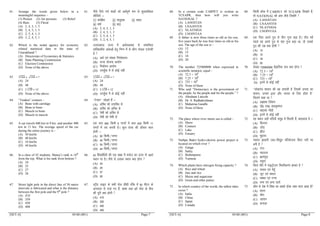 [SET-A] 05/68 (001) Page-7
61. Arrange the words given below in a
meaningful sequence –
(1) Protect (2) Air pressure (3) Relief
(4) Rain (5) Flood
(A) 2, 4, 3, 1, 5
(B) 2, 4, 5, 1, 3
(C) 2, 5, 4, 1, 3
(D) 3, 2, 4, 5, 1
61. uhps fn;s x;s ‘kCnksa dks vFkZiw.kZ :i ls lqO;ofLFkr
dhft;s &
¼1½ lajf{kr ¼2½ ok;qnkc ¼3½ jkgr
¼4½ o”kkZ ¼5½ ck<+
(A) 2, 4, 3, 1, 5
(B) 2, 4, 5, 1, 3
(C) 2, 5, 4, 1, 3
(D) 3, 2, 4, 5, 1
62. Which is the nodal agency for economy
related statistical data in the state of
Uttarakhand ?
(A) Directorate of Economics & Statistics
(B) State Planning Commission
(C) Election Commission
(D) None of the above
62. mŸkjk[k.M jkT; esa vFkZO;oLFkk ls lEcfU/kr
lkaf[;dh; vkadM+ksa gsrq fuEu esa ls dkSu uksMy ,tsUlh
gS 
(A) vFkZ ,oa la[;k funs’kky;
(B) jkT; ;kstuk vk;ksx
(C) fuokZpu vk;ksx
(D) mi;qZä esa ls dksbZ ugha
63. √144 +	√144 =	?
(A) 24
(B) 48
(C) 2	√18 + 12
(D) None of the above
63. √144 +	√144 =	?
(A) 24
(B) 48
(C) 2	√18 + 12
(D) mi;qZä esa ls dksbZ ugha
64. “Tendon” connect –
(A) Bone with cartilage
(B) Bone to bone
(C) Muscle to bone
(D) Muscle to muscle
64. ^^VsUMu** tksM+rs gSa &
(A) vfLFk dks mikfLFk ls
(B) vfLFk dks vfLFk ls
(C) is’kh dks vfLFk ls
(D) is’kh dks is’kh ls
65. A car travels 600 km in 9 hrs. and another 400
km in 11 hrs. The average speed of the car
during the entire journey is –
(A) 50 km/hr
(B) 40 km/hr
(C) 54 km/hr
(D) 44 km/hr
65. ,d dkj 600 fdeh 9 ?k.Vksa esa rFkk 400 fdeh 11
?k.Vksa esa r; djrh gSA dqy ;k=k dh vkSlr pky
gksxh &
(A) 50 fdeh@?k.Vk
(B) 40 fdeh@?k.Vk
(C) 54 fdeh@?k.Vk
(D) 44 fdeh@?k.Vk
66. In a class of 42 students, Manoj’s rank is 16th
from the top. What is his rank from bottom ?
(A) 24
(B) 25
(C) 27
(D) 26
66. 42 fo|kfFkZ;ksa dh ,d d{kk esa eukst dk Åij ls 16oka
LFkku ij gSA uhps ls mldk LFkku D;k gksxk 
(A) 24
(B) 25
(C) 27
(D) 26
67. Street light pole in the direct line of 50 metre
intervals is fabricated and what is the distance
between the first pole and the 9th
pole ?
(A) 410
(B) 350
(C) 450
(D) 400
67. LVªhV ykbV ds lHkh iksy lh/kh iafä esa 50 ehVj ds
vUrjky ls xkM+s x, gSa] izFke rFkk 9osa iksy ds chp
dh nwjh D;k gksxh 
(A) 410
(B) 350
(C) 450
(D) 400
[SET-A] 05/68 (001) Page-8
68. In a certain code CARPET is written as
TCEAPR, then how will you write
NATIONAL ?
(A) LANOITAN
(B) LNAANTOI
(C) NLATNIOA
(D) LNOINTAA
68. fdlh dksM esa CARPET dks TCEAPR fy[krs gSa]
rks NATIONAL dks vki dSls fy[ksaxs 
(A) LANOITAN
(B) LNAANTOI
(C) NLATNIOA
(D) LNOINTAA
69. A father is now three times as old as his son,
five years back he was four times as old as his
son. The age of the son is –
(A) 12
(B) 15
(C) 18
(D) 20
69. ,d firk vius iq= ls rhu xquk cM+k gSA ik¡p o”kZ
igys og vius iq= ls pkj xquk cM+k Fkk] rks mlds
iq= dh mez D;k gksxh 
(A) 12
(B) 15
(C) 18
(D) 20
70. The number 725000000 when expressed in
scientific notation, equal –
(A) 72.5 × 108
(B) 7.25 × 108
(C) 725 × 108
(D) None of these
70. la[;k 725000000 oSKkfud eku D;k gksxk 
(A) 72.5 × 108
(B) 7.25 × 108
(C) 725 × 108
D) buesa ls dksbZ ugha
71. Who said “Democracy is the government of
the people, by the people and for the people.” ?
(A) Abraham Lincoln
(B) Dr. S. Radhakrishnan
(C) Mahatma Gandhi
(D) None of these
71. ^^yksdra= ‘kklu dh og iz.kkyh gS ftlesa turk dk
‘kklu] turk }kjk vkSj turk ds fy, gksrk gS**
fdlus dgk Fkk 
(A) vczkge fyadu
(B) MkW0 ,l0 jk/kkÑ”.ku
(C) egkRek xk¡/kh
(D) buesa ls dksbZ ugha
72. The place where river meets sea is called –
(A) Shore
(B) Connect
(C) Lake
(D) Estuary
72. og LFkku tgk¡ ufn;k¡ leqnz esa feyrh gSa] dgykrk gS &
(A) fdukjk
(B) tksM+
(C) >hy
(D) eqgkuk
73. Nathpa Jhakri hydro-electric power project is
located on which river ?
(A) Ganga
(B) Satlej
(C) Brahmputra
(D) Yamuna
73. ukFkik >kdjh ty&fo|qr ifj;kstuk fdl unh ij
cuh gS 
(A) xaxk
(B) lryt
(C) czºeiq=
(D) ;equk
74. Which plants have nitrogen fixing capacity ?
(A) Rice and wheat
(B) Jute and rice
(C) Maize and sugarcane
(D) Gram and other pulses
74. fdl ikS/ks esa ukbVªkstu fLFkjhdj.k {kerk gS 
(A) pkyo ,oa xsgw¡
(B) twV ,oa pkoy
(C) eDdk ,oa xUuk
(D) puk ,oa vU; nkysa
75. In which country of the world, the tallest tides
occur ?
(A) India
(B) China
(C) Japan
(D) Canada
75. dkSu ls ns’k esa fo’o dk lcls Å¡pk Tokj HkkVk vkrk gS
(A) Hkkjr
(B) phu
(C) tkiku
(D) dukMk
 