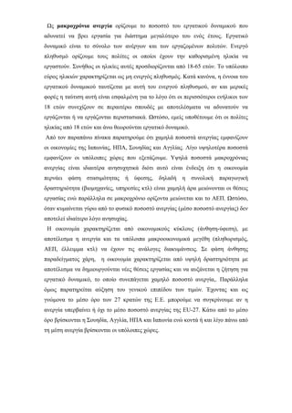 Ως μακροχρόνια ανεργία ορίζουμε το ποσοστό του εργατικού δυναμικού που
αδυνατεί να βρει εργασία για διάστημα μεγαλύτερο του ενός έτους. Εργατικό
δυναμικό είναι το σύνολο των ανέργων και των εργαζομένων πολιτών. Ενεργό
πληθυσμό ορίζουμε τους πολίτες οι οποίοι έχουν την καθορισμένη ηλικία να
εργαστούν. Συνήθως οι ηλικίες αυτές προσδιορίζονται από 18-65 ετών. Το υπόλοιπο
εύρος ηλικιών χαρακτηρίζεται ως μη ενεργός πληθυσμός. Κατά κανόνα, η έννοια του
εργατικού δυναμικού ταυτίζεται με αυτή του ενεργού πληθυσμού, αν και μερικές
φορές η ταύτιση αυτή είναι εσφαλμένη για το λόγο ότι οι περισσότεροι ενήλικοι των
18 ετών συνεχίζουν σε περαιτέρω σπουδές με αποτελέσματα να αδυνατούν να
εργάζονται ή να εργάζονται περιστασιακά. Ωστόσο, εμείς υποθέτουμε ότι οι πολίτες
ηλικίας από 18 ετών και άνω θεωρούνται εργατικό δυναμικό.
Από τον παραπάνω πίνακα παρατηρούμε ότι χαμηλά ποσοστά ανεργίας εμφανίζουν
οι οικονομίες της Ιαπωνίας, ΗΠΑ, Σουηδίας και Αγγλίας. Λίγο υψηλοτέρα ποσοστά
εμφανίζουν οι υπόλοιπες χώρες που εξετάζουμε. Υψηλά ποσοστά μακροχρόνιας
ανεργίας είναι ιδιαιτέρα ανησυχητικά διότι αυτό είναι ένδειξη ότι η οικονομία
περνάει φάση στασιμότητας ή ύφεσης, δηλαδή η συνολική παραγωγική
δραστηριότητα (βιομηχανίες, υπηρεσίες κτλ) είναι χαμηλή άρα μειώνονται οι θέσεις
εργασίας ενώ παράλληλα σε μακροχρόνιο ορίζοντα μειώνεται και το ΑΕΠ. Ωστόσο,
όταν κυμαίνεται γύρω από το φυσικό ποσοστό ανεργίας (μέσο ποσοστό ανεργίας) δεν
αποτελεί ιδιαίτερο λόγο ανησυχίας.
Η οικονομία χαρακτηρίζεται από οικονομικούς κύκλους (άνθηση-ύφεση), με
αποτέλεσμα η ανεργία και τα υπόλοιπα μακροοικονομικά μεγέθη (πληθωρισμός,
ΑΕΠ, έλλειμμα κτλ) να έχουν τις ανάλογες διακυμάνσεις. Σε φάση άνθησης
παραδείγματος χάρη, η οικονομία χαρακτηρίζεται από υψηλή δραστηριότητα με
αποτέλεσμα να δημιουργούνται νέες θέσεις εργασίας και να αυξάνεται η ζήτηση για
εργατικό δυναμικό, το οποίο συνεπάγεται χαμηλό ποσοστό ανεργία,. Παράλληλα
όμως παρατηρείται αύξηση του γενικού επιπέδου των τιμών. Έχοντας και ως
γνώμονα το μέσο όρο των 27 κρατών της Ε.Ε. μπορούμε να συγκρίνουμε αν η
ανεργία υπερβαίνει ή όχι το μέσο ποσοστό ανεργίας της EU-27. Κάτω από το μέσο
όρο βρίσκονται η Σουηδία, Αγγλία, ΗΠΑ και Ιαπωνία ενώ κοντά ή και λίγο πάνω από
τη μέση ανεργία βρίσκονται οι υπόλοιπες χώρες.
 
 
 
 
 
 