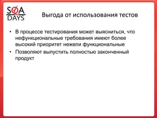 Компоненты четвертого квадрантаНефункциональные тестыPerformance, Load and Stress тестыТестирование инсталляцииТестирование надежностиТестирование безопасностиРоли и группы доступаXSS & SQL инъекцииУправление памятьюМиграция данных