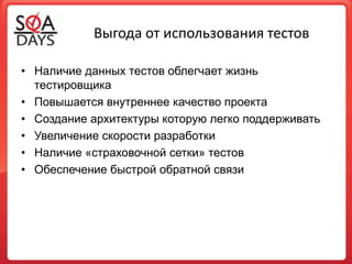 Выгода от использования тестовНаличие данных тестов облегчает жизнь тестировщикаПовышается внутреннее качество проектаСоздание архитектуры которую легко поддерживатьУвеличение скорости разработкиНаличие «страховочной сетки» тестовОбеспечение быстрой обратной связи