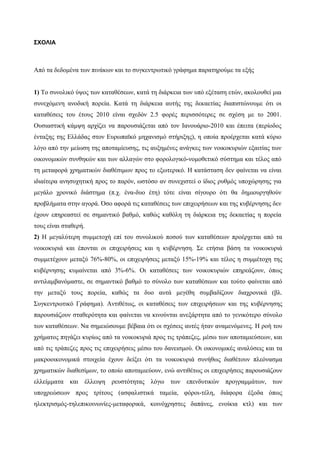ΣΧΟΛΙΑ
Από τα δεδομένα των πινάκων και το συγκεντρωτικό γράφημα παρατηρούμε τα εξής
1) Το συνολικό ύψος των καταθέσεων, κατά τη διάρκεια των υπό εξέταση ετών, ακολουθεί μια
συνεχόμενη ανοδική πορεία. Κατά τη διάρκεια αυτής της δεκαετίας διαπιστώνουμε ότι οι
καταθέσεις του έτους 2010 είναι σχεδόν 2.5 φορές περισσότερες σε σχέση με το 2001.
Ουσιαστική κάμψη αρχίζει να παρουσιάζεται από τον Ιανουάριο-2010 και έπειτα (περίοδος
ένταξης της Ελλάδας στον Ευρωπαϊκό μηχανισμό στήριξης), η οποία προέρχεται κατά κύριο
λόγο από την μείωση της αποταμίευσης, τις αυξημένες ανάγκες των νοικοκυριών εξαιτίας των
οικονομικών συνθηκών και των αλλαγών στο φορολογικό-νομοθετικό σύστημα και τέλος από
τη μεταφορά χρηματικών διαθέσιμων προς το εξωτερικό. Η κατάσταση δεν φαίνεται να είναι
ιδιαίτερα ανησυχητική προς το παρόν, ωστόσο αν συνεχιστεί ο ίδιος ρυθμός υποχώρησης για
μεγάλο χρονικό διάστημα (π.χ. ένα-δυο έτη) τότε είναι σίγουρο ότι θα δημιουργηθούν
προβλήματα στην αγορά. Όσο αφορά τις καταθέσεις των επιχειρήσεων και της κυβέρνησης δεν
έχουν επηρεαστεί σε σημαντικό βαθμό, καθώς καθόλη τη διάρκεια της δεκαετίας η πορεία
τους είναι σταθερή.
2) Η μεγαλύτερη συμμετοχή επί του συνολικού ποσού των καταθέσεων προέρχεται από τα
νοικοκυριά και έπονται οι επιχειρήσεις και η κυβέρνηση. Σε ετήσια βάση τα νοικοκυριά
συμμετέχουν μεταξύ 76%-80%, οι επιχειρήσεις μεταξύ 15%-19% και τέλος η συμμέτοχη της
κυβέρνησης κυμαίνεται από 3%-6%. Οι καταθέσεις των νοικοκυριών επηρεάζουν, όπως
αντιλαμβανόμαστε, σε σημαντικό βαθμό το σύνολο των καταθέσεων και τούτο φαίνεται από
την μεταξύ τους πορεία, καθώς τα δυο αυτά μεγέθη συμβαδίζουν διαχρονικά (βλ.
Συγκεντρωτικό Γράφημα). Αντιθέτως, οι καταθέσεις των επιχειρήσεων και της κυβέρνησης
παρουσιάζουν σταθερότητα και φαίνεται να κινούνται ανεξάρτητα από το γενικότερο σύνολο
των καταθέσεων. Να σημειώσουμε βέβαια ότι οι σχέσεις αυτές ήταν αναμενόμενες. Η ροή του
χρήματος πηγάζει κυρίως από τα νοικοκυριά προς τις τράπεζες, μέσω των αποταμιεύσεων, και
από τις τράπεζες προς τις επιχειρήσεις μέσω του δανεισμού. Οι οικονομικές αναλύσεις και τα
μακροοικονομικά στοιχεία έχουν δείξει ότι τα νοικοκυριά συνήθως διαθέτουν πλεόνασμα
χρηματικών διαθεσίμων, το οποίο αποταμιεύουν, ενώ αντιθέτως οι επιχειρήσεις παρουσιάζουν
ελλείμματα και έλλειψη ρευστότητας λόγω των επενδυτικών προγραμμάτων, των
υποχρεώσεων προς τρίτους (ασφαλιστικά ταμεία, φόροι-τέλη, διάφορα έξοδα όπως
ηλεκτρισμός-τηλεπικοινωνίες-μεταφορικά, κοινόχρηστες δαπάνες, ενοίκια κτλ) και των
 