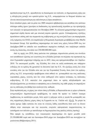 προϋπολογισμό της Ε.Ε., προωθούνται τα δικαιώματα των πολιτών, οι δημοκρατικές αξίες και
η αλληλεγγύη μεταξύ των κρατών-μελών της Ε.Ε., αναμορφώνεται το θεσμικό πλαίσιο και
γίνεται αποτελεσματικότερη και απλούστερη η λήψη αποφάσεων.
Στον ελλαδικό χώρο, από τα μέσα του 2009 επικρατεί αβεβαιότητα και αστάθεια στο πολίτικο
σύστημα καθώς έχουν ξεκινήσει οι διαδικασίες της προεκλογικής περιόδου με την προκήρυξη
των εκλογών να πραγματοποιείται τον Οκτώβριο-2009. Το ελληνικό χρηματιστήριο σημειώνει
σημαντικά κέρδη έπειτα από μια πτωτική πορεία αρκετών μηνών. Ενδιαφέρουσες εξελίξεις
προκύπτουν επίσης από την συμφωνία της κυβέρνησης με της κινεζική Cosco για παραχώρηση
ενός τμήματος του ΟΛΠ, ενώ παράλληλα η Ολυμπιακή Αεροπορία μεταβιβάζεται στην Marfin
Investment Group. Επί προσθέτως παρατηρούμε ότι κατά τους μήνες Ιούνιο-2009 έως τον
Δεκέμβριο-2009 το επίπεδο των καταθέσεων παραμένει σταθερό, στο υψηλότερο επίπεδο
αυτής της δεκαετίας, στο πόσο των 250.000.000.000 ευρώ.
Από τις αρχές του 2010, όπως φαίνεται στο γράφημα, σημειώνεται μείωση του συνόλου
των καταθέσεων εξαιτίας του γεγονότος ότι η Ελλάδα ξεκίνησε να συζητάει την προσφυγή της
στον Ευρωπαϊκό μηχανισμό στήριξης και το ΔΝΤ, όπως και πραγματοποιήθηκε τον Απρίλιο-
2010. Τα οικονομικά μεγέθη της Ελλάδας δεν είναι σε καλή κατάσταση και υπάρχουν
ενδείξεις ότι το κράτος θα χρειαστεί να δανειστεί από την Ε.Ε.. Οι εξελίξεις αυτές δεν είναι
ευνοϊκές ούτε για την Ελλάδα ούτε και για την Ευρωπαϊκή Ένωση, διοτι όταν ένα κράτος-
μέλος της Ε.Ε. αντιμετωπίζει προβλήματα είναι πιθανό να μεταφερθούν και στις υπόλοιπες
ευρωπαϊκές χώρες, γεγονός που δεν είναι επιθυμητό ούτε αφήνει ανέπαφες τις υπόλοιπες
κυβερνήσεις. Η Ε.Ε. αποτελεί ένα μηχανισμό όπου τα κράτη αλληλεπιδρούν και
αλληλοεξαρτώνται, με συνέπεια οι αποφάσεις και οι δυσκολίες της κάθε χώρας να επηρεάζουν
και τις υπόλοιπες στο βαθμό που αναλογεί στη καθεμία.
Στην περίπτωσή μας, οι χώρες του νότου όπως η Ελλάδα, η Πορτογαλία και εν μέρει η Ισπανία
αντιμετωπίζουν δημοσιονομικά προβλήματα, τα οποία θα πρέπει να λυθούν έγκαιρα
λαμβάνοντας τα κατάλληλα μετρά, διότι αργά ή γρήγορα τούτη η τροπή θα μεταφερθεί και
στις ισχυρότερες βόρειες χώρες όπως τη Γερμανία κα τη Γαλλία κτλ. (Σ.τ.Σ. Τα μέτρα τα
οποία έχουμε λάβει πιστεύω ότι είναι σε εντελώς λάθος κατεύθυνση διότι αντί να δίνουν
ώθηση στην οικονομία και την κοινωνία, ενεργούν αποτρεπτικά συρρικνώνοντας τα
εισοδήματα των πολιτών με αποτέλεσμα να δημιουργείται ένας φαύλος κύκλος ύφεσης).
Όσο αφορά τις καταθέσεις των νοικοκυριών παρατηρούμε ότι έχουν μειωθεί κατά
23.350.000.000 ευρώ από τον Ιανουάριο-2010 μέχρι τον Δεκέμβριο-2010 και συνεχίζουν να
μειώνονται (Φεβρουάριος-2011).
 