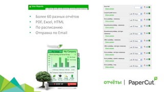 отчёты |
• Более 60 разных отчётов
• PDF, Excel, HTML
• По расписанию
• Отправка по Email
 