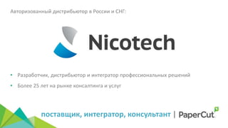 поставщик, интегратор, консультант |
Авторизованный дистрибьютор в России и СНГ:
• Разработчик, дистрибьютор и интегратор профессиональных решений
• Более 25 лет на рынке консалтинга и услуг
 