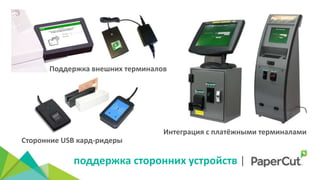 Сторонние USB кард-ридеры
Интеграция с платёжными терминалами
Поддержка внешних терминалов
поддержка сторонних устройств |
 