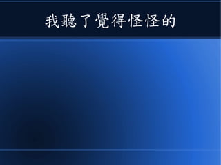 我聽了覺得怪怪的
 