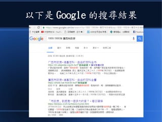 以下是 Google 的搜尋結果
 