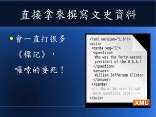 直接拿來撰寫文史資料
● 會一直打很多
《標記》，
囉嗦的要死！
 
