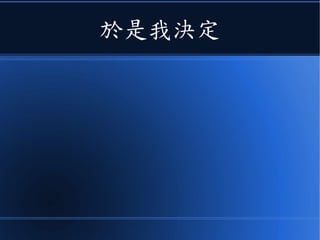 於是我決定
 