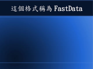 這個格式稱為 FastData
 