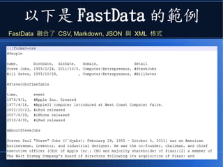 以下是 FastData 的範例
FastData 融合了 CSV, Markdown, JSON 與 XML 格式
 