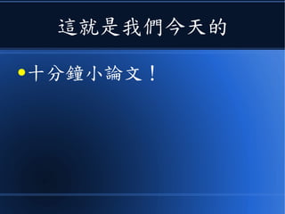 這就是我們今天的
●十分鐘小論文！
 